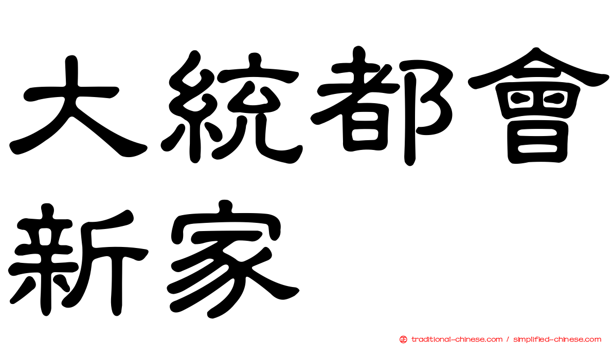 大統都會新家
