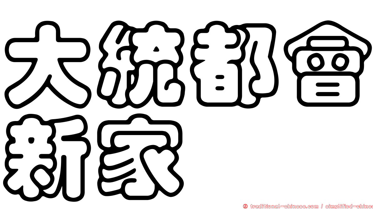 大統都會新家
