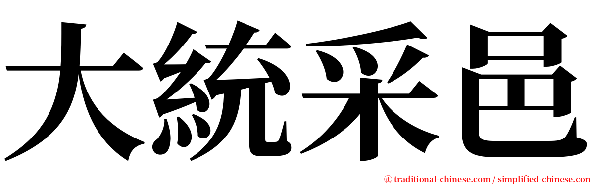 大統采邑 serif font
