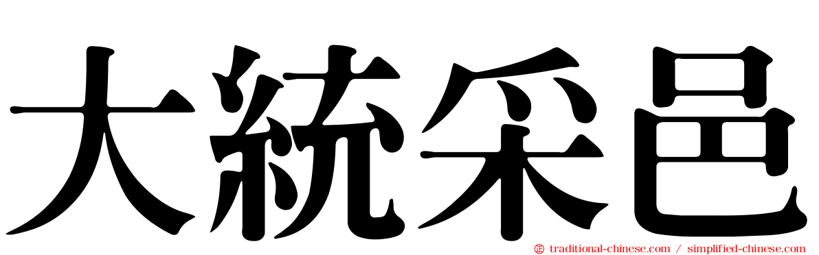 大統采邑