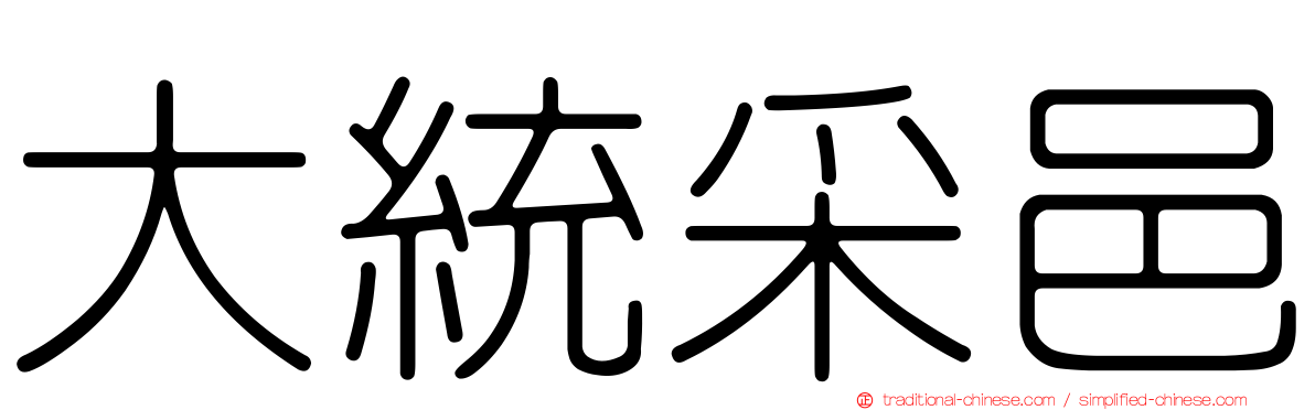 大統采邑