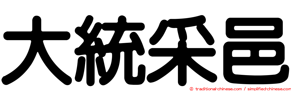 大統采邑