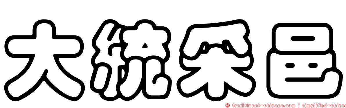 大統采邑