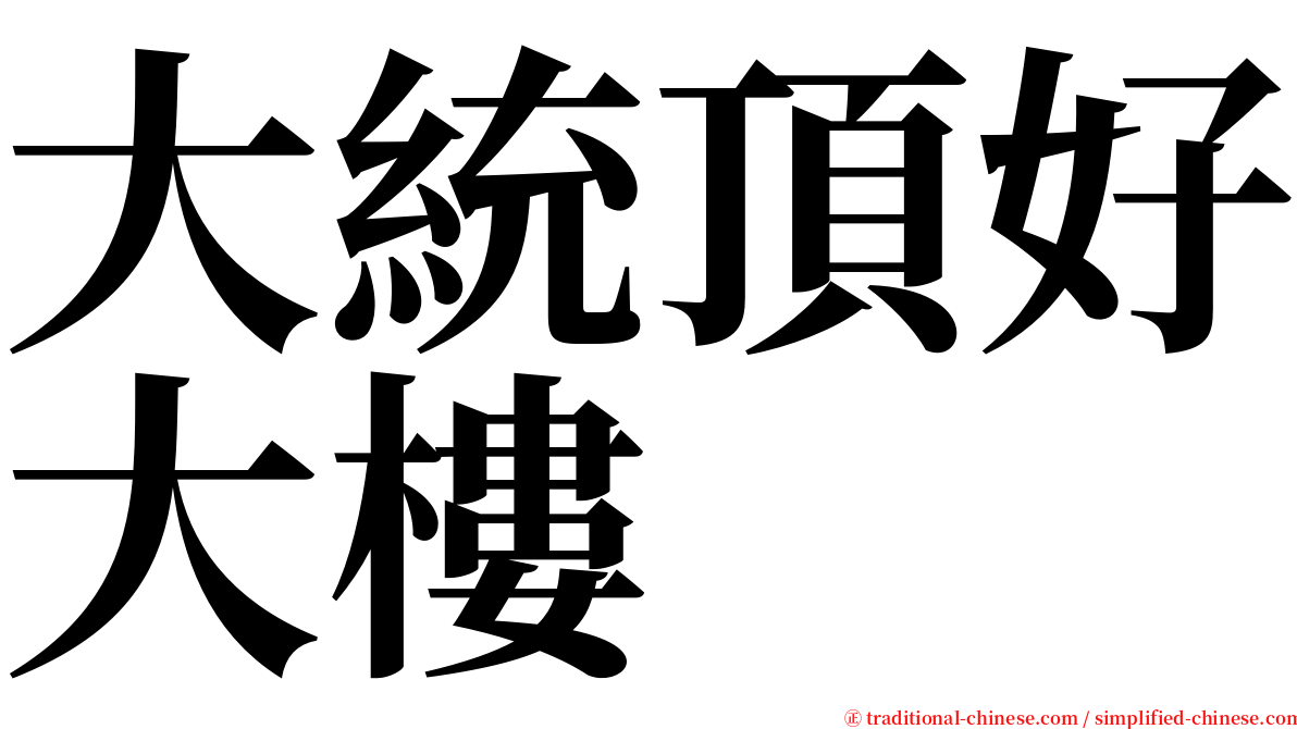 大統頂好大樓 serif font