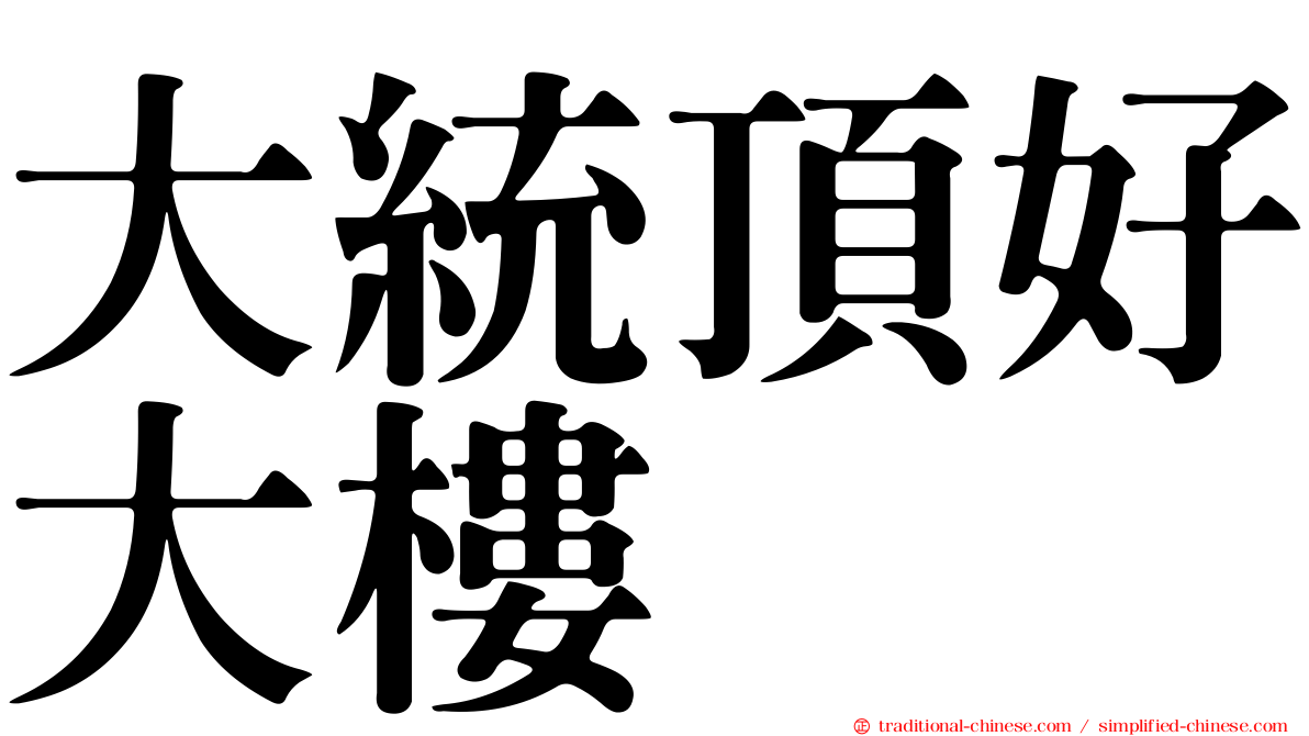 大統頂好大樓