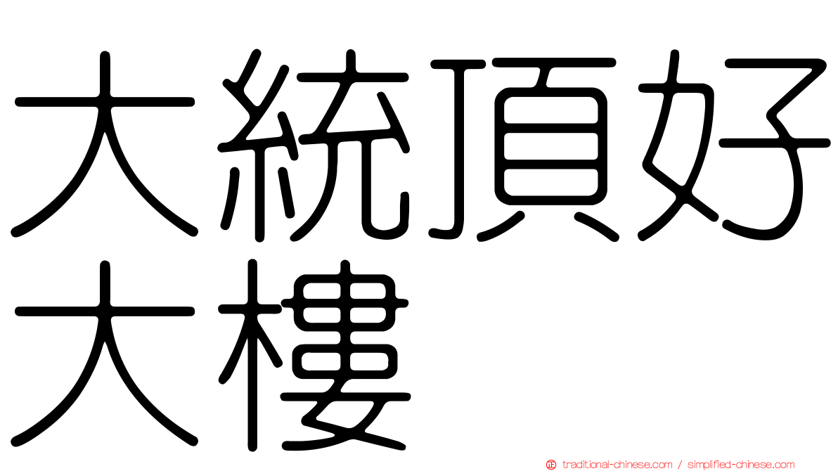 大統頂好大樓