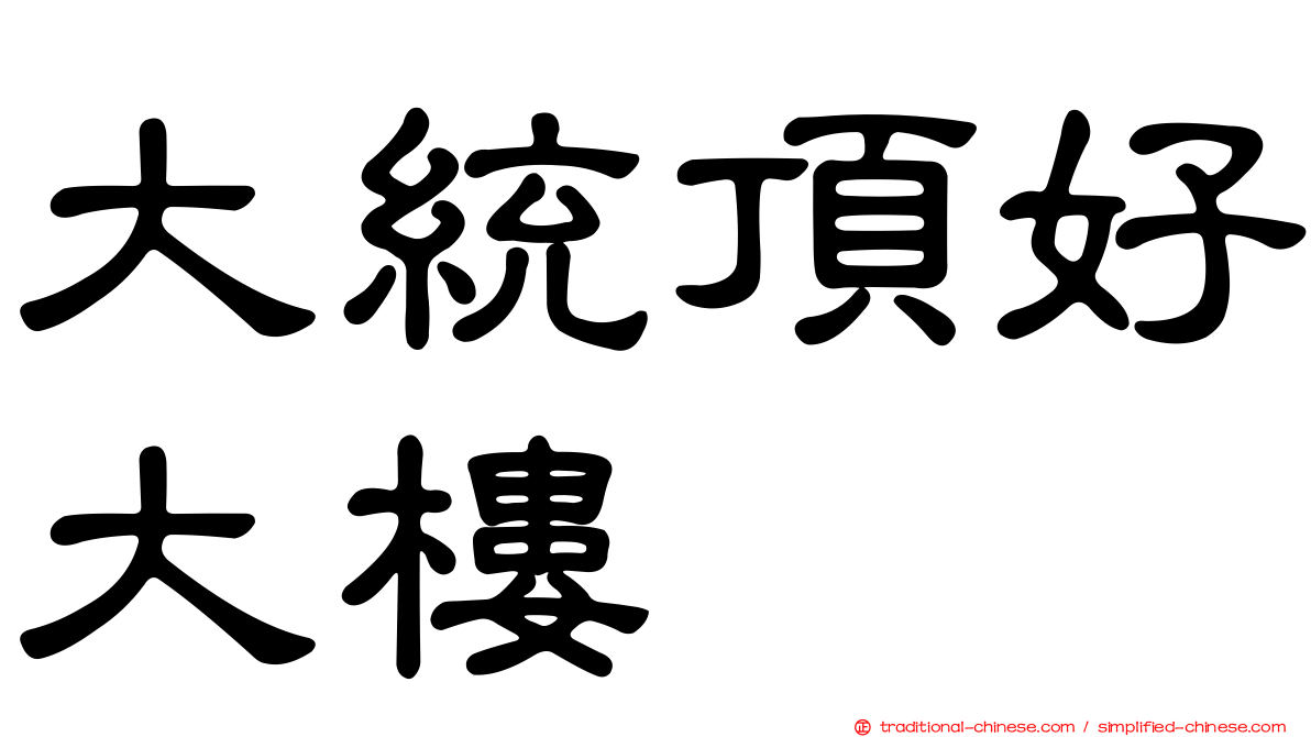 大統頂好大樓