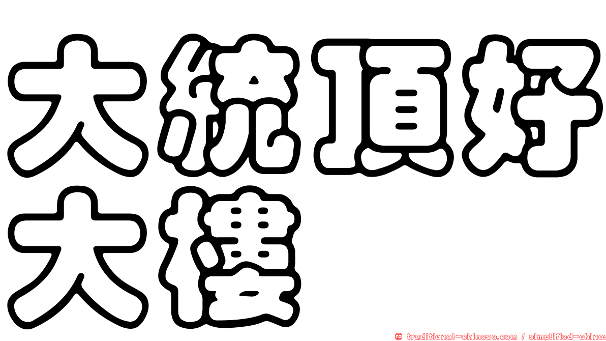 大統頂好大樓