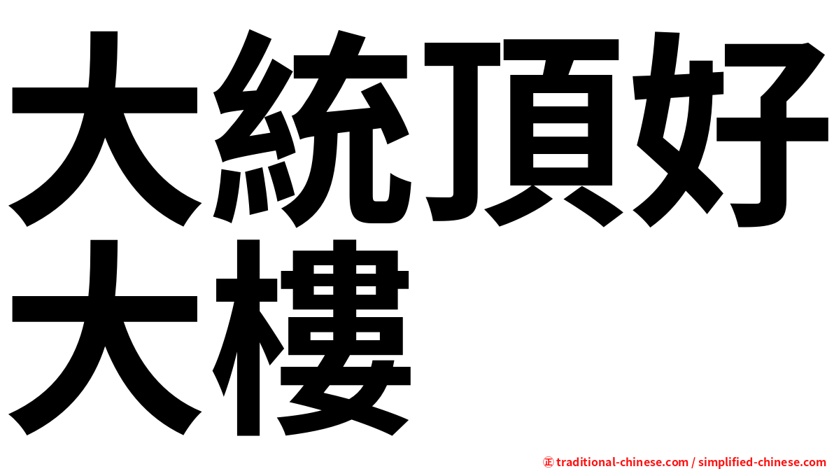 大統頂好大樓