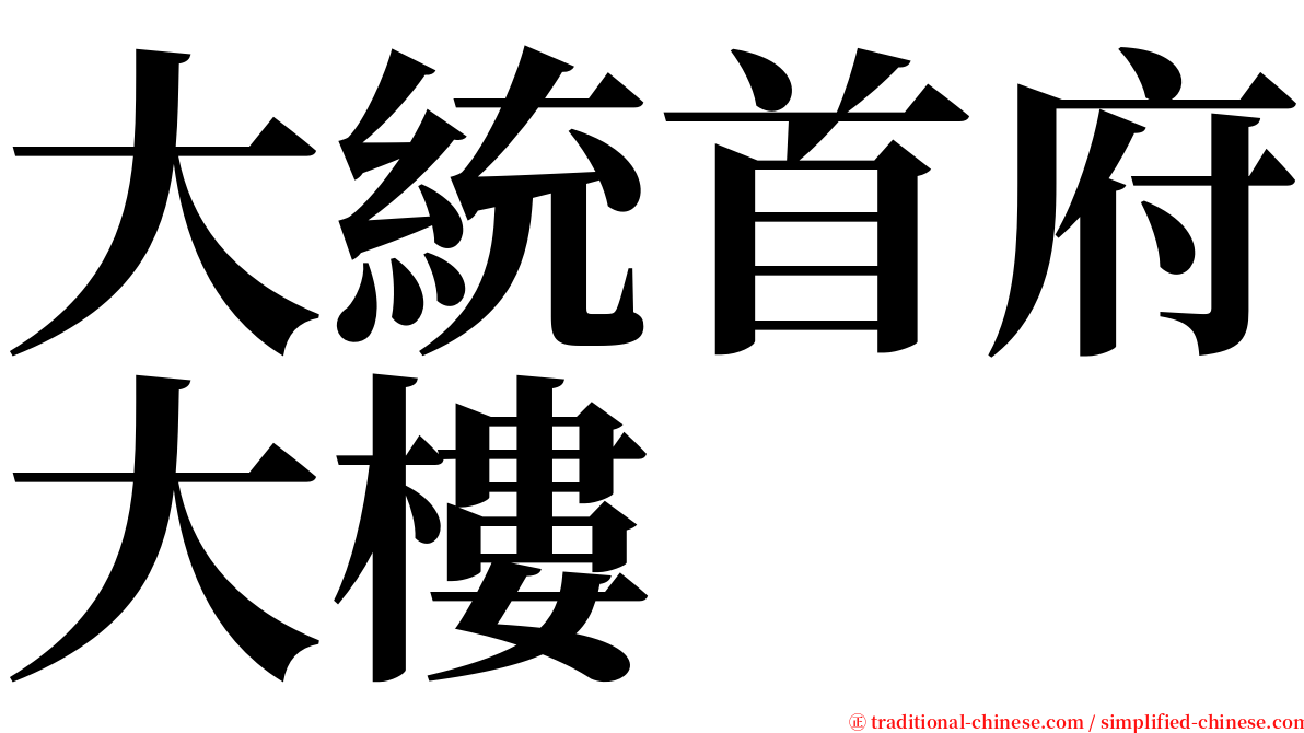大統首府大樓 serif font