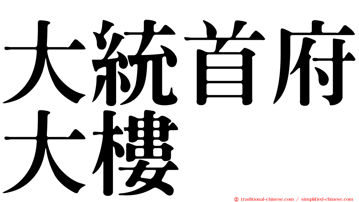 大統首府大樓
