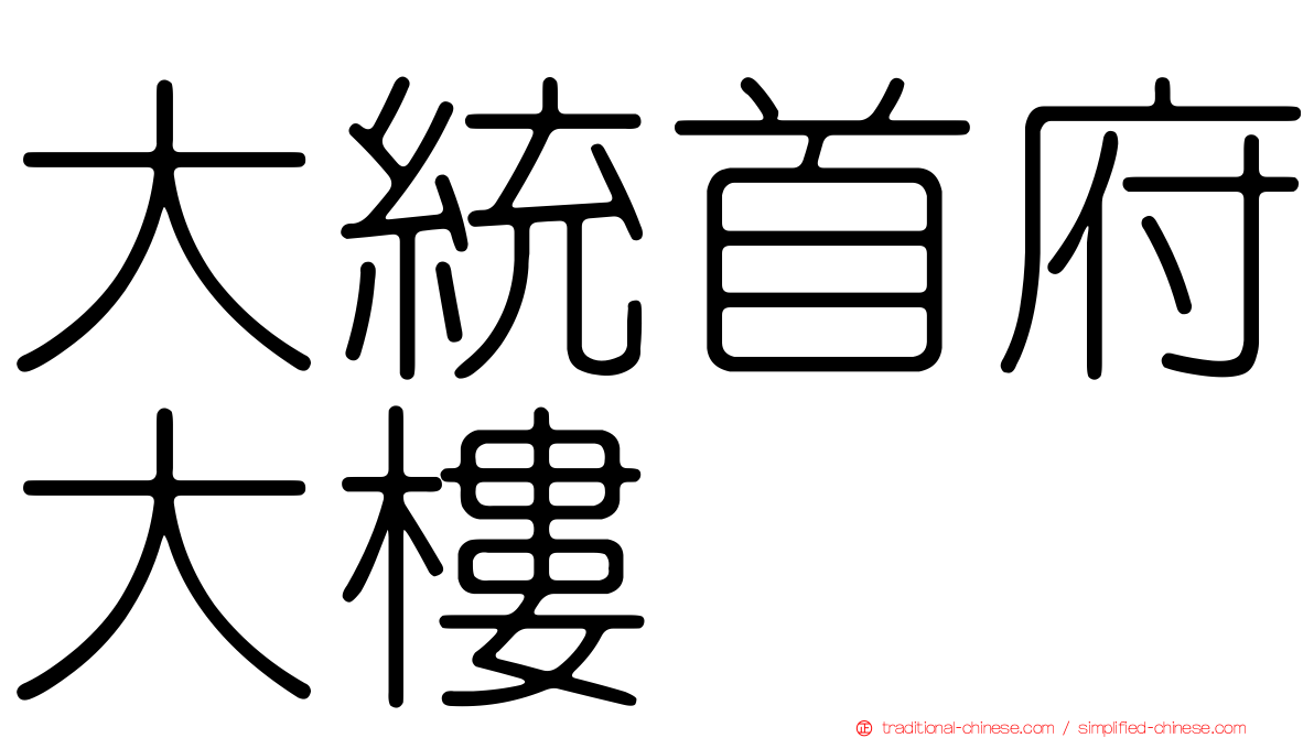 大統首府大樓