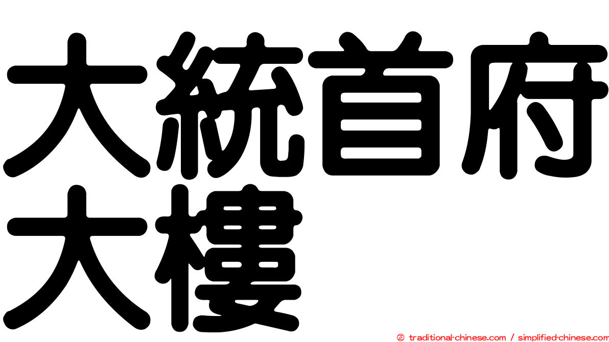 大統首府大樓