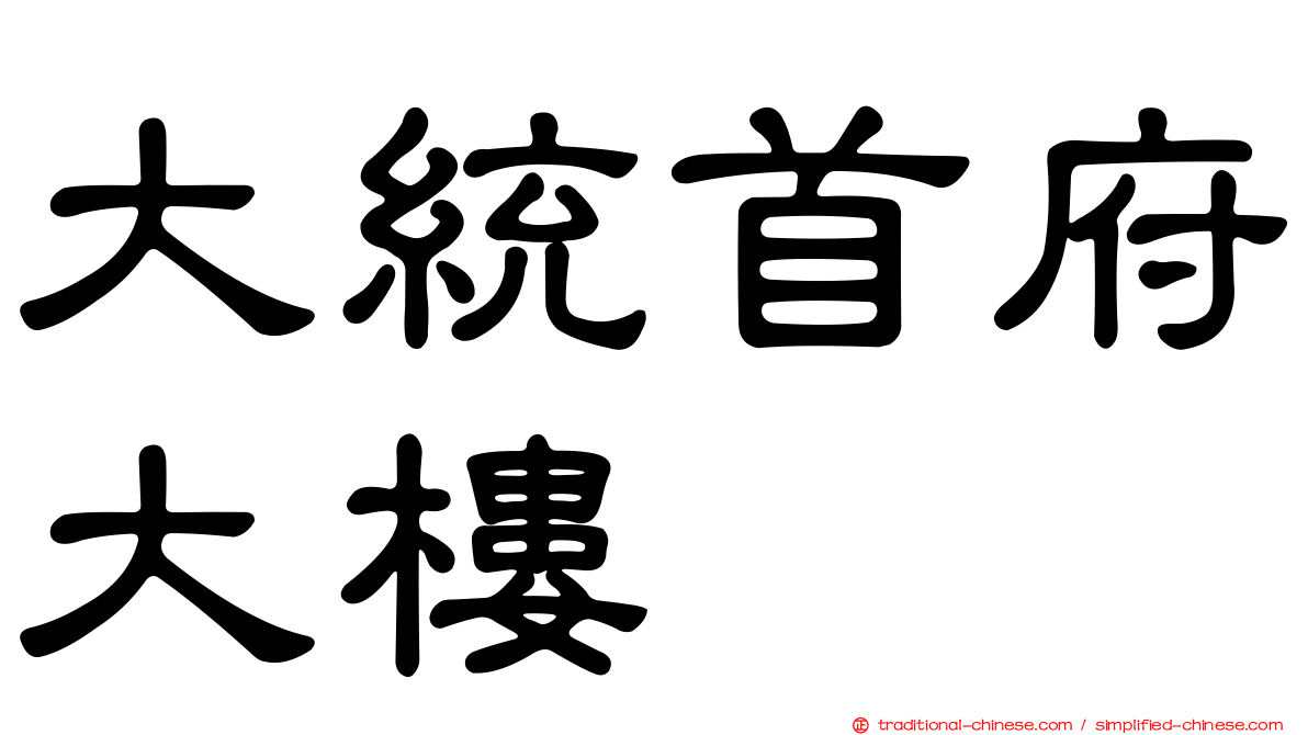 大統首府大樓