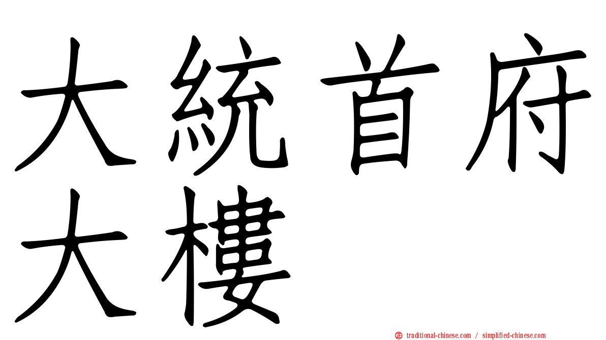 大統首府大樓