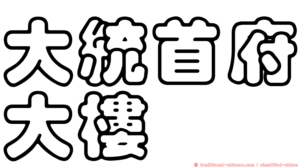 大統首府大樓