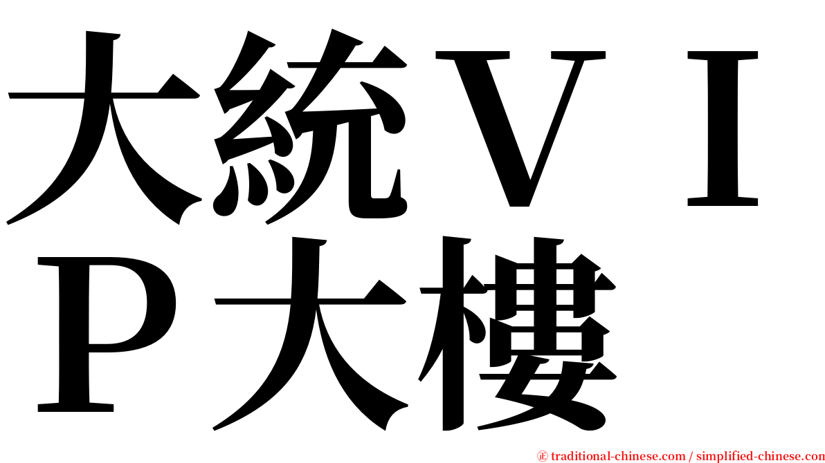 大統ＶＩＰ大樓 serif font