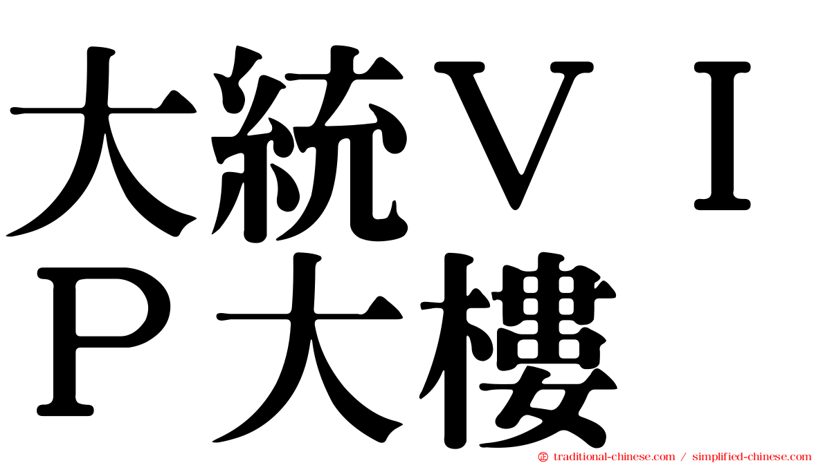 大統ＶＩＰ大樓