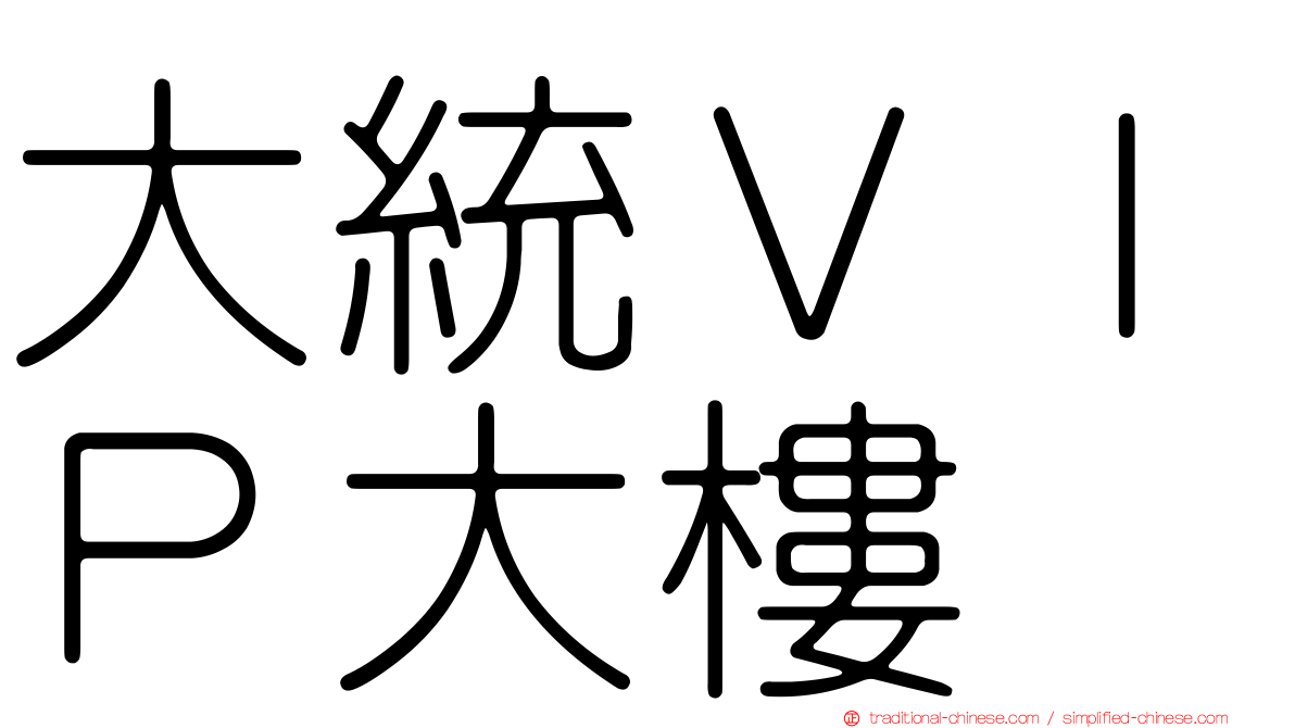 大統ＶＩＰ大樓