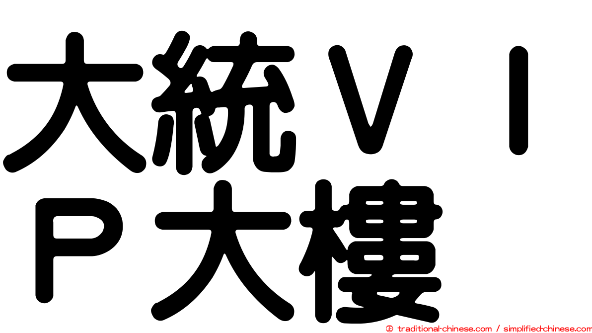 大統ＶＩＰ大樓