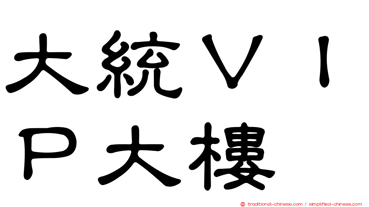 大統ＶＩＰ大樓