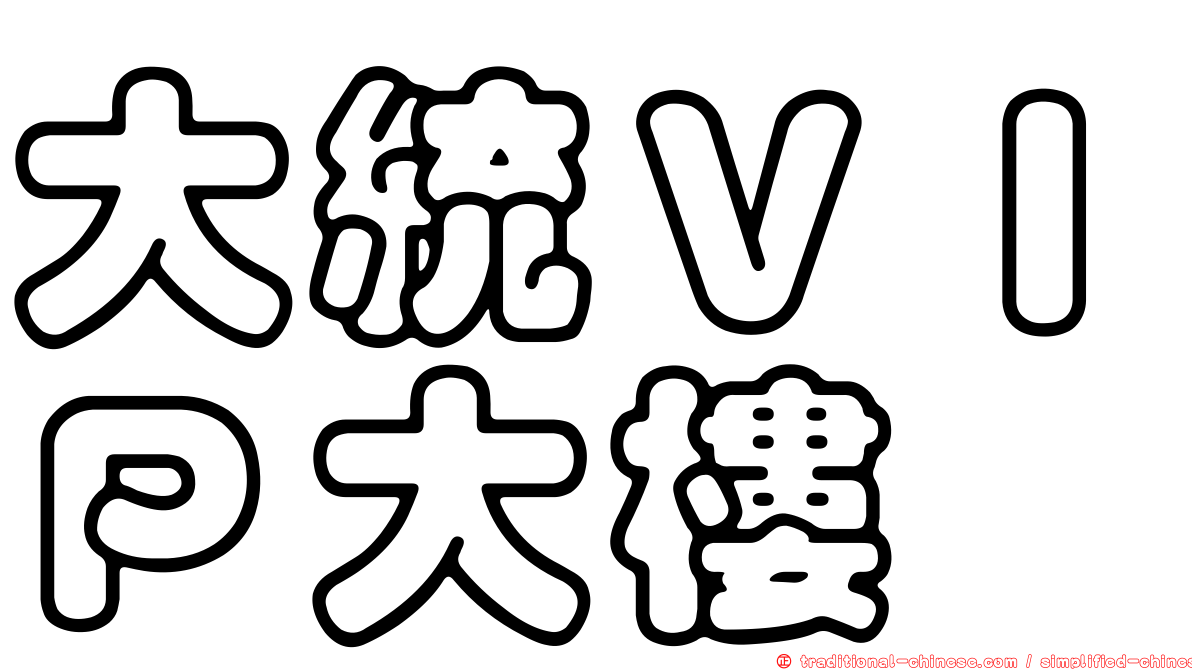 大統ＶＩＰ大樓