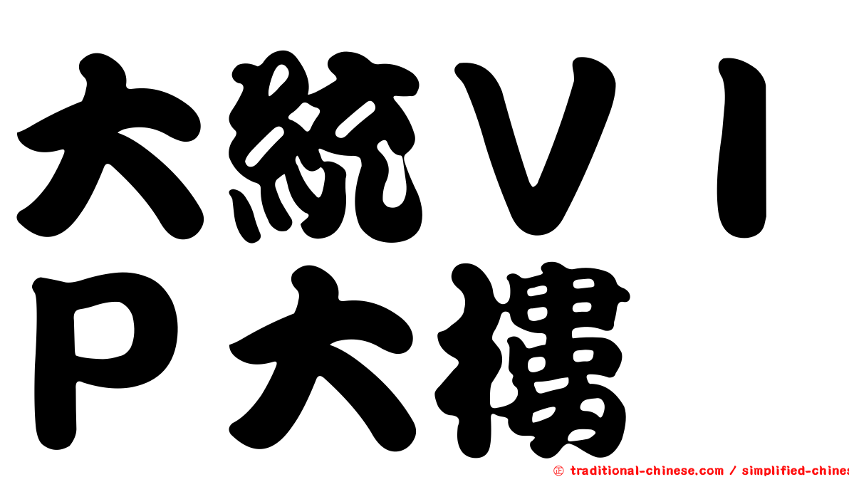 大統ＶＩＰ大樓