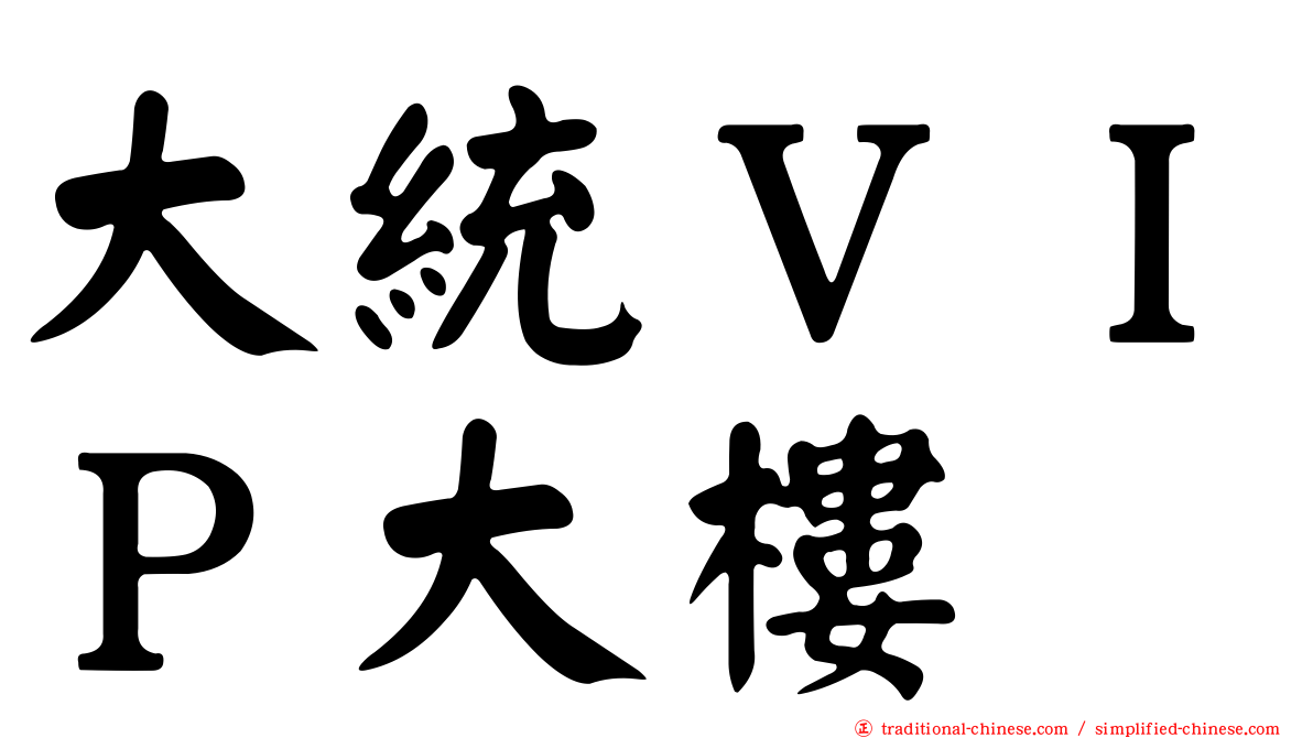 大統ＶＩＰ大樓