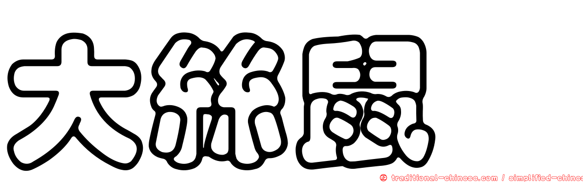 大絲鼠鱈