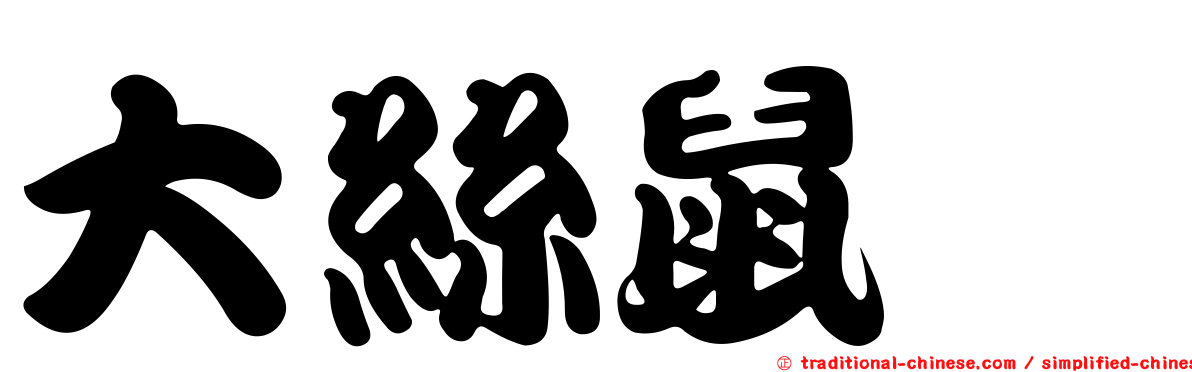 大絲鼠鱈