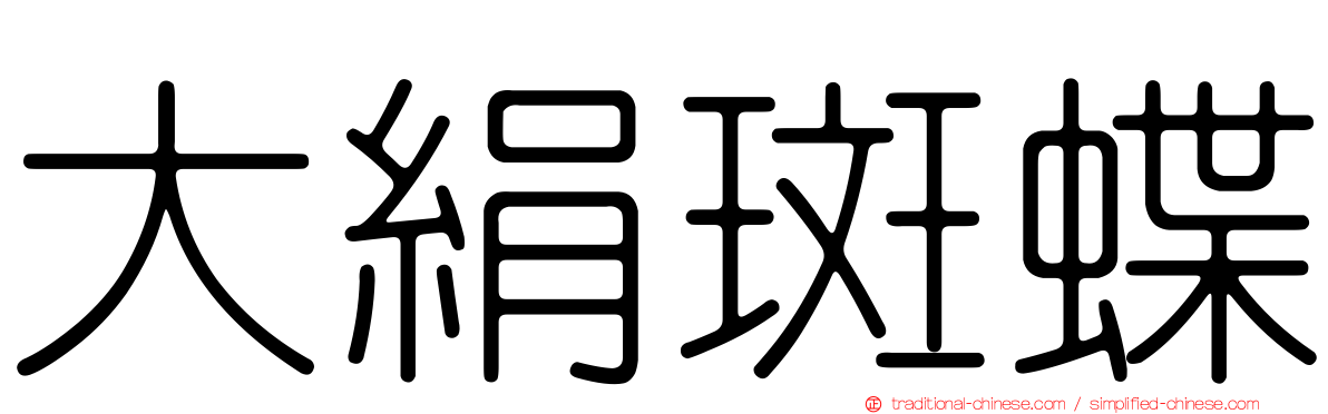 大絹斑蝶