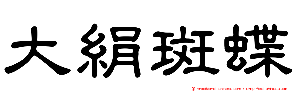 大絹斑蝶