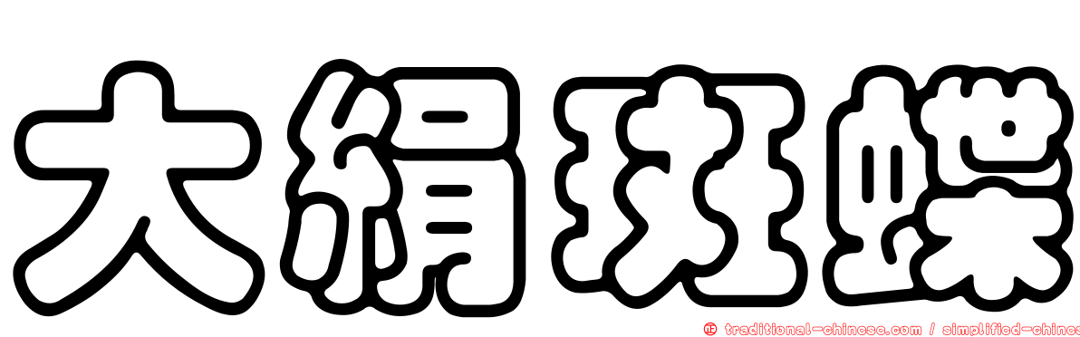 大絹斑蝶