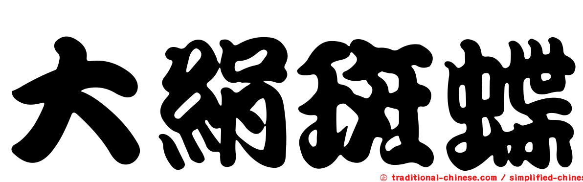 大絹斑蝶