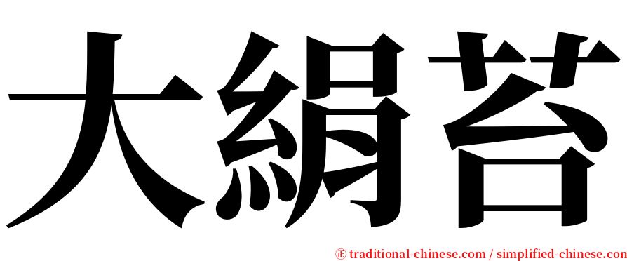 大絹苔 serif font