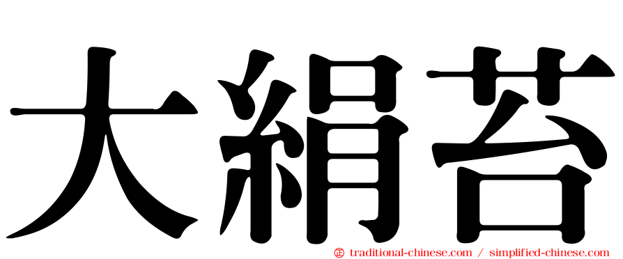大絹苔