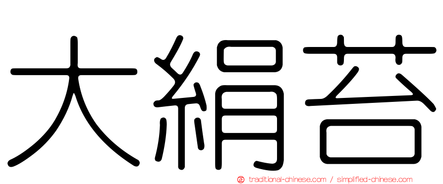 大絹苔