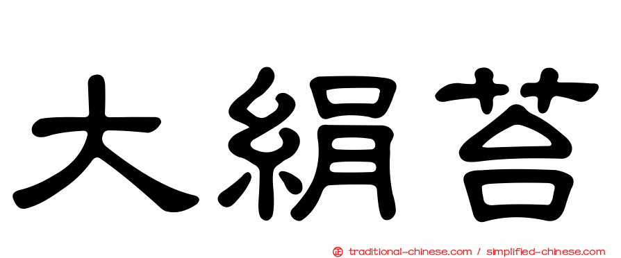 大絹苔
