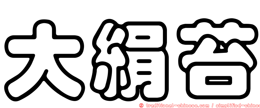 大絹苔