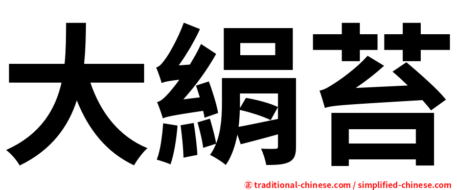 大絹苔