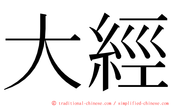 大經 ming font