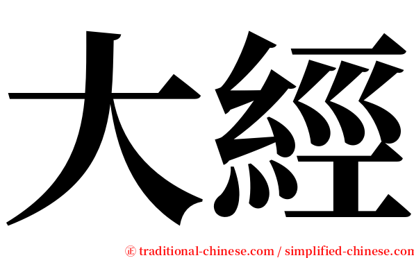 大經 serif font
