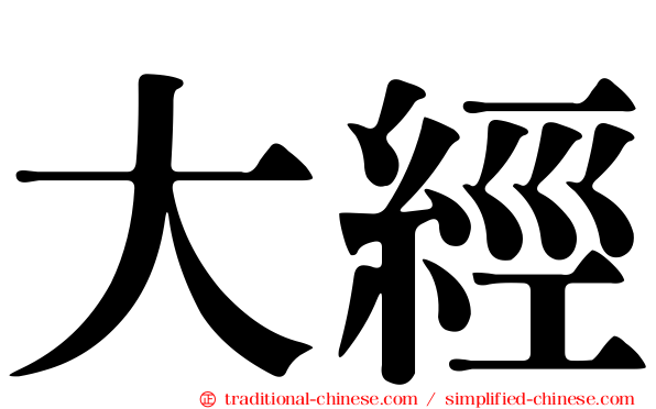 大經