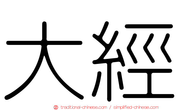 大經