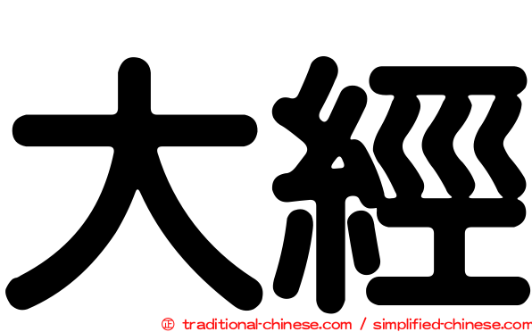 大經