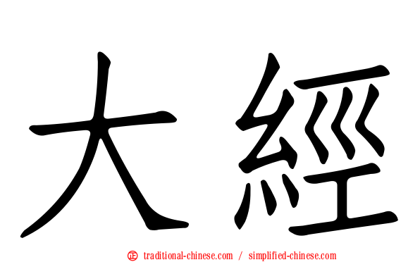 大經