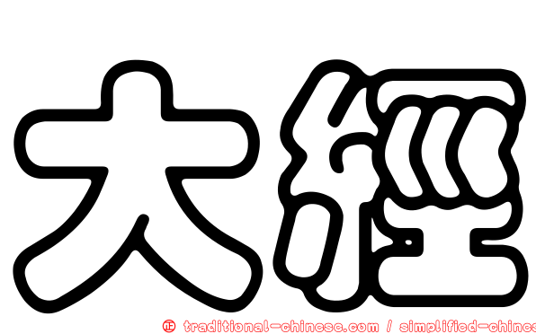 大經