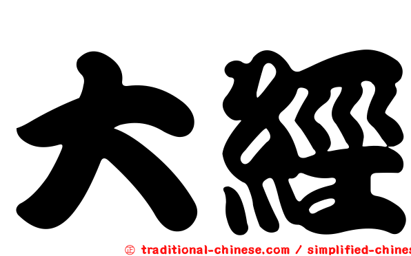 大經