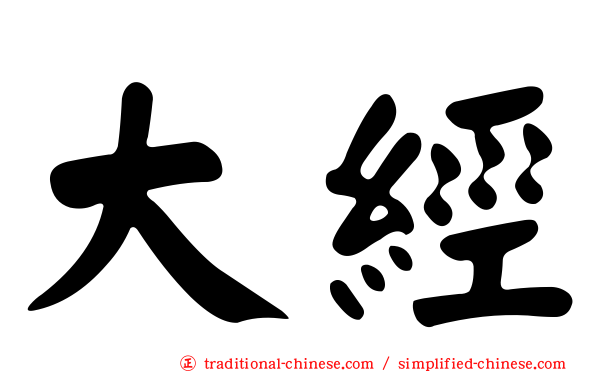大經