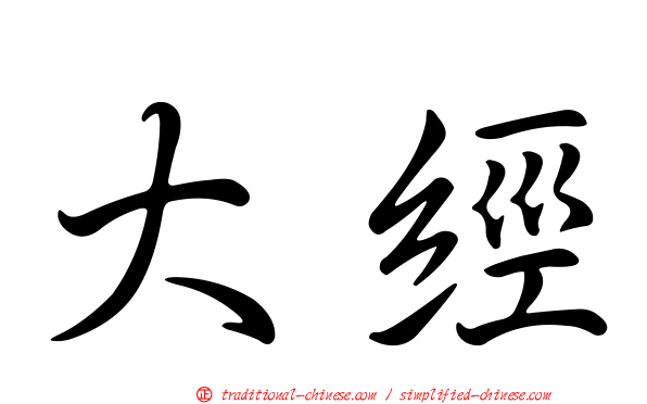 大經